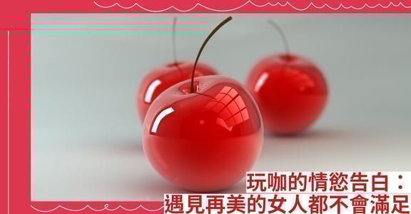 玩咖的情慾告白：遇見再美的女人都不會滿足