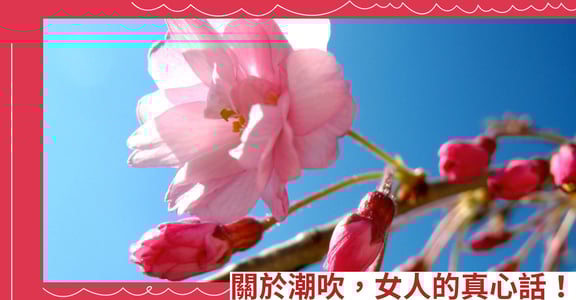關於潮吹，女人的真心話！