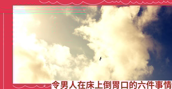 令男人在床上倒胃口的六件事情