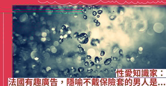 性愛知識家：法國有趣廣告，隱喻不戴保險套的男人是...