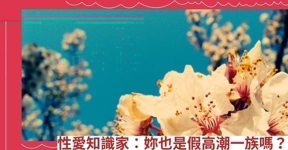 性愛知識家：妳也是假高潮一族嗎？