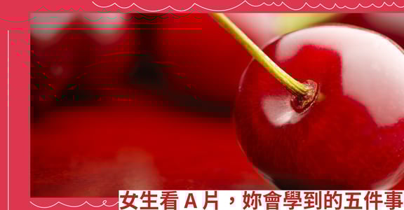 女生看A片，妳會學到的五件事