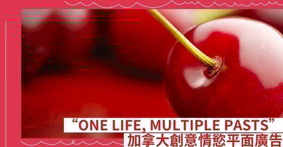 “ONE LIFE, MULTIPLE PASTS” 加拿大創意情慾平面廣告