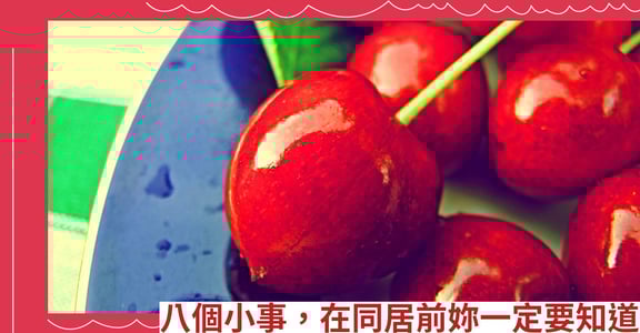 八個小事，在同居前妳一定要知道