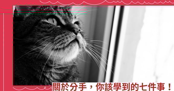 關於分手，你該學到的七件事！