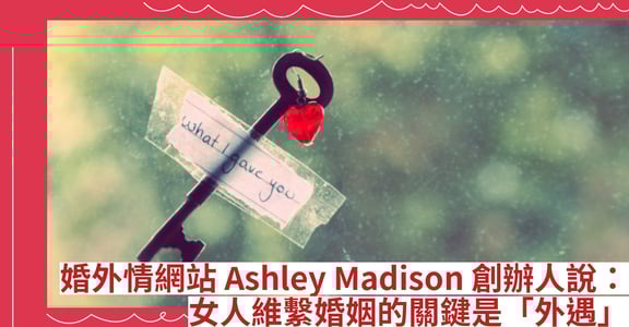 婚外情網站 Ashley Madison 創辦人說：女人維繫婚姻的關鍵是「外遇」