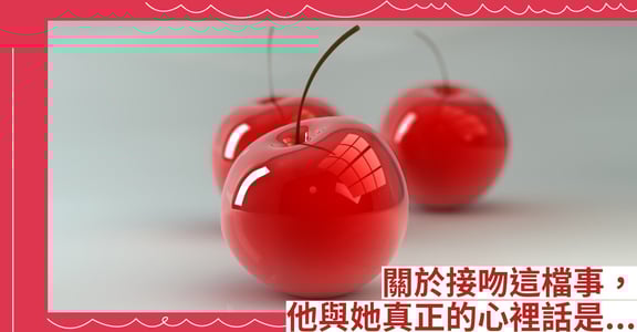 關於接吻這檔事，他與她真正的心裡話是...