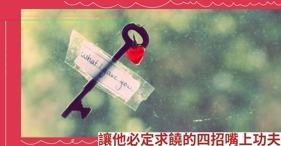 讓他必定求饒的四招嘴上功夫