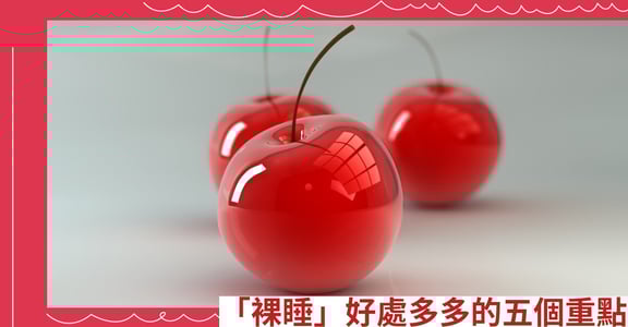 「裸睡」好處多多的五個重點