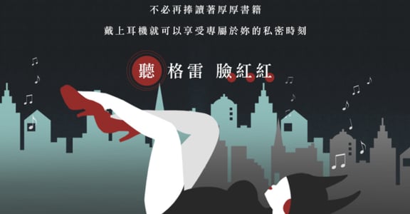 聽格雷 臉紅紅，拿狂喜大禮！