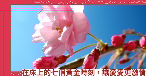 在床上的七個黃金時刻，讓愛愛更激情