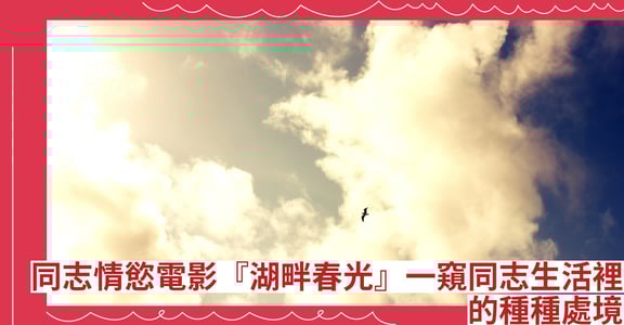 同志情慾電影『湖畔春光』一窺同志生活裡的種種處境