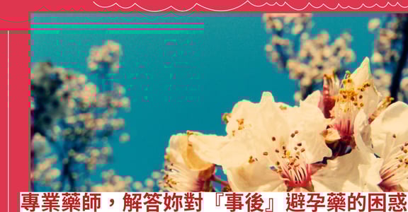 專業藥師，解答妳對『事後』避孕藥的困惑