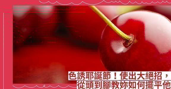 色誘耶誕節！使出大絕招，從頭到腳教妳如何擺平他