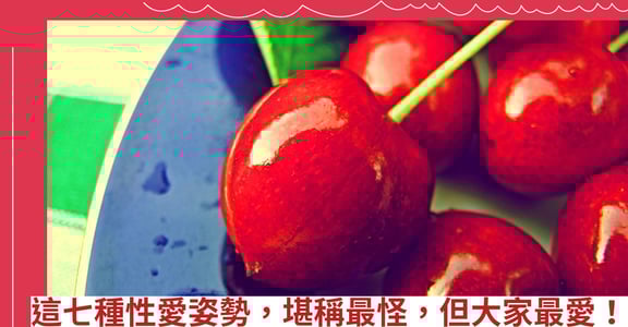 這七種性愛姿勢，堪稱最怪，但大家最愛！