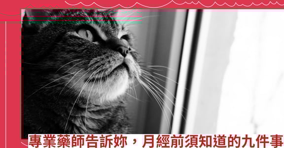 專業藥師告訴妳，月經前須知道的九件事