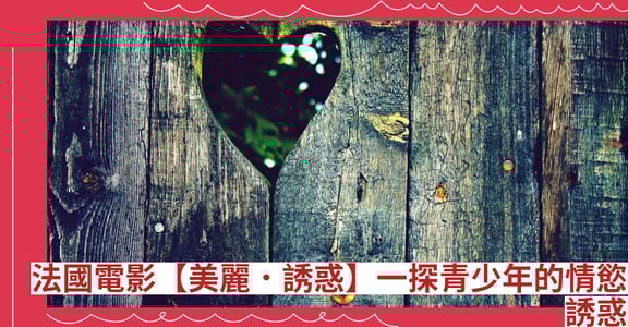 法國電影【美麗．誘惑】一探青少年的情慾誘惑