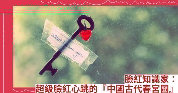 臉紅知識家：超級臉紅心跳的『中國古代春宮圖』