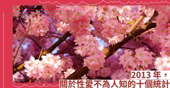 2013年，關於性愛不為人知的十個統計