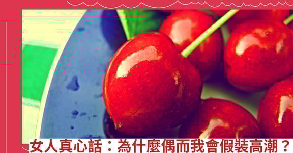 女人真心話：為什麼偶而我會假裝高潮？