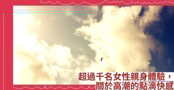 超過千名女性親身體驗，關於高潮的點滴快感