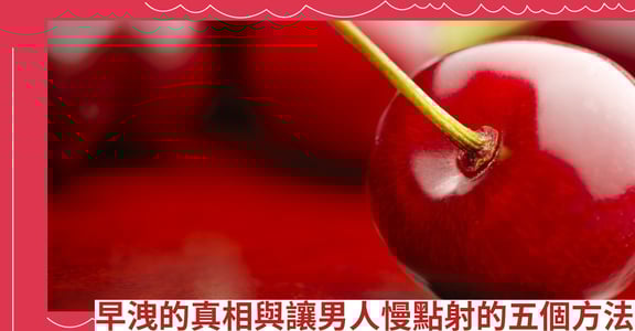 早洩的真相與讓男人慢點射的五個方法