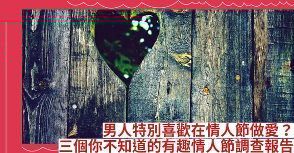 男人特別喜歡在情人節做愛？三個你不知道的有趣情人節調查報告