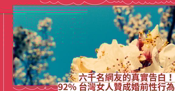 六千名網友的真實告白！92%台灣女人贊成婚前性行為