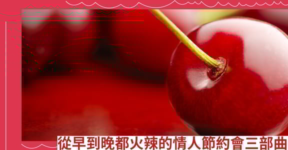 從早到晚都火辣的情人節約會三部曲