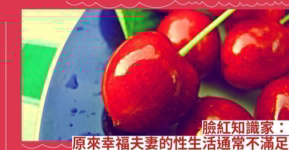 臉紅知識家：原來幸福夫妻的性生活通常不滿足(紐約時報)