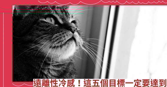 遠離性冷感！這五個目標一定要達到