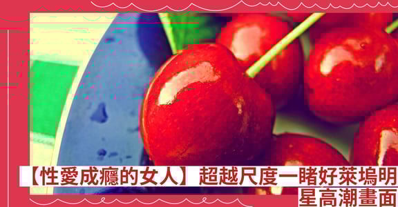 【性愛成癮的女人】超越尺度一睹好萊塢明星高潮畫面