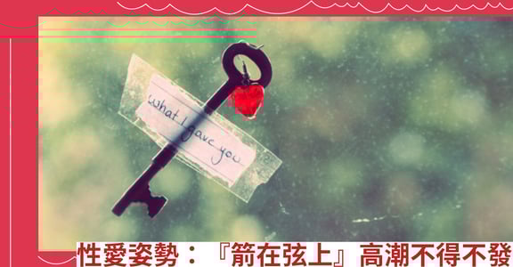 性愛姿勢：『箭在弦上』高潮不得不發