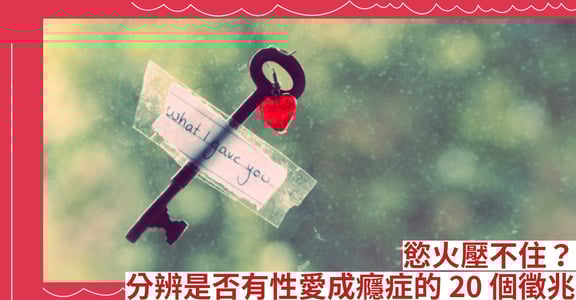 慾火壓不住？分辨是否有性愛成癮症的20個徵兆