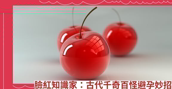 臉紅知識家：古代千奇百怪避孕妙招