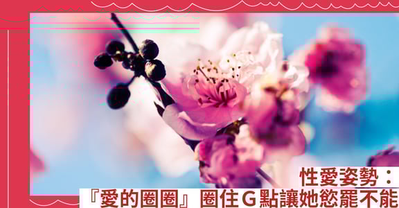 性愛姿勢：『愛的圈圈』圈住Ｇ點讓她慾罷不能