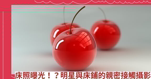 床照曝光！？明星與床鋪的親密接觸攝影