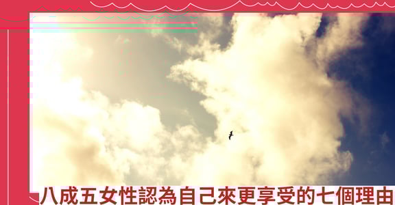 八成五女性認為自己來更享受的七個理由
