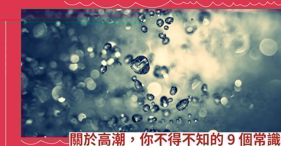關於高潮，你不得不知的9個常識