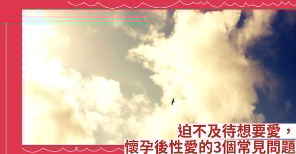 迫不及待想要愛 懷孕後性愛的3個常見問題