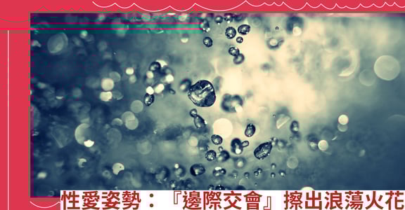 性愛姿勢：『邊際交會』擦出浪蕩火花