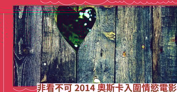 非看不可 2014奧斯卡入圍情慾電影