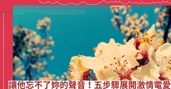 讓他忘不了妳的聲音！五步驟展開激情電愛