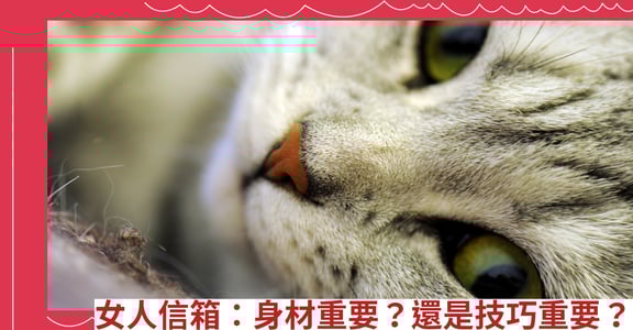 女人信箱：身材重要？還是技巧重要？