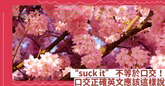 "suck it"不等於口交！口交正確英文應該這樣說
