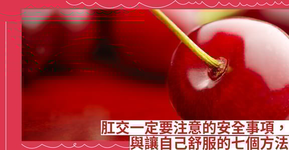肛交一定要注意的安全事項與讓自己舒服的七個方法
