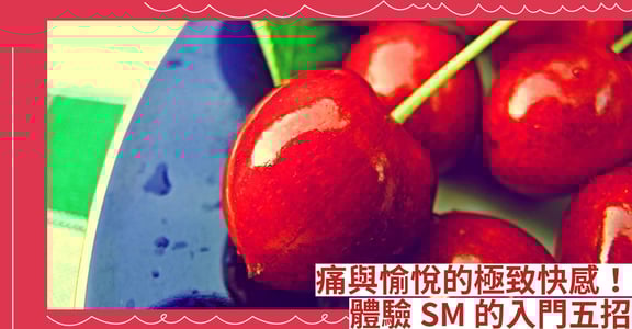 痛與愉悅的極致快感！體驗 SM 的入門五招