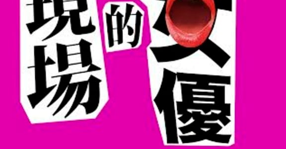 我的老婆是AV女優