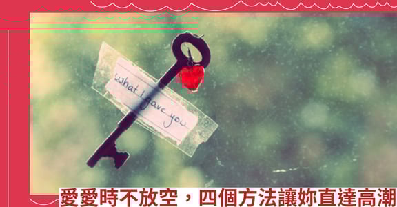 愛愛時不放空，四個方法讓妳直達高潮