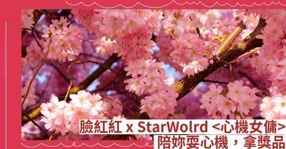 [活動置頂] 臉紅紅 x StarWolrd <心機女傭> 陪妳耍心機，拿獎品